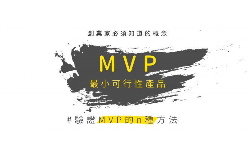 創業家必須知道的概念【 驗證 MVP 的 N 種方法 】