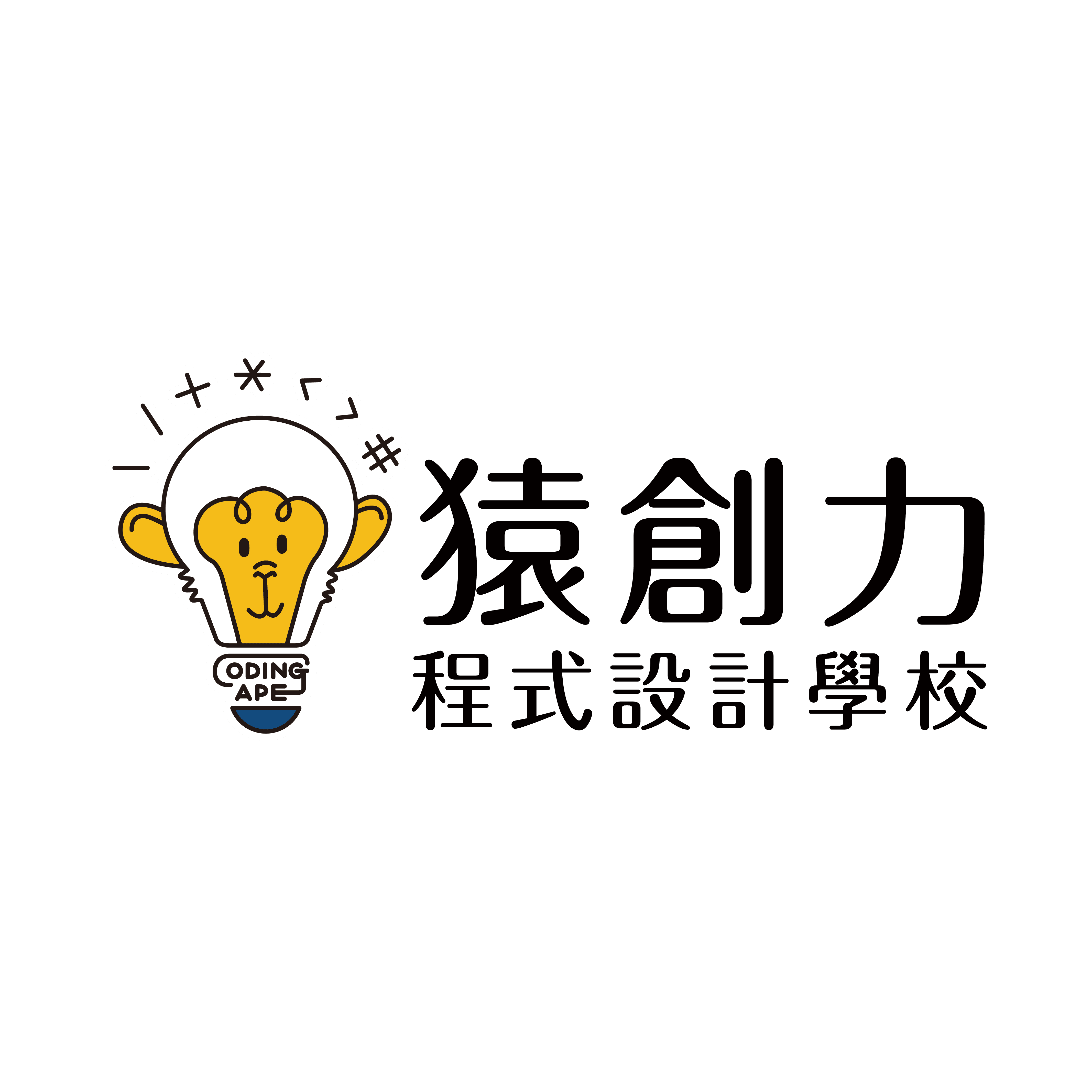 猿創力程式設計學校Logo