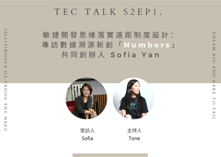 《 TEC Talk S2EP1. 》敏捷開發思維落實遠距制度設計：專訪數據溯源新創「Numbers」共同創辦人 Sofia Yan