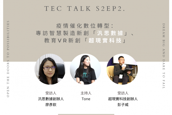 《 TEC Talk S2EP2. 》疫情催化數位轉型:專訪智慧製造新創「汎思數據」、教育VR新創「超現實科技」