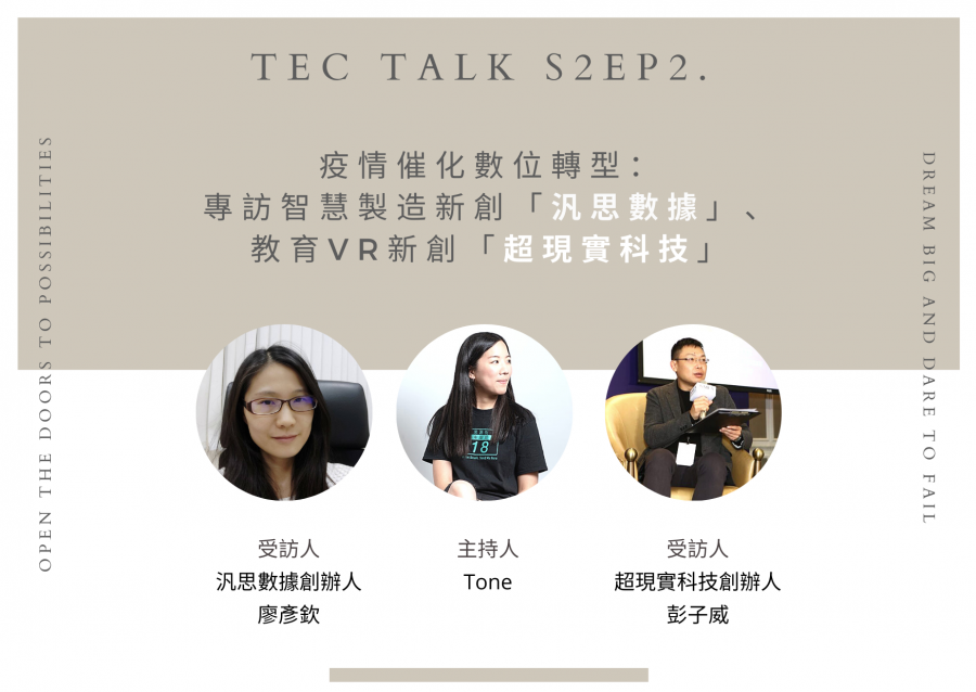 《 TEC Talk S2EP2. 》疫情催化數位轉型：專訪智慧製造新創「汎思數據」、教育VR新創「超現實科技」