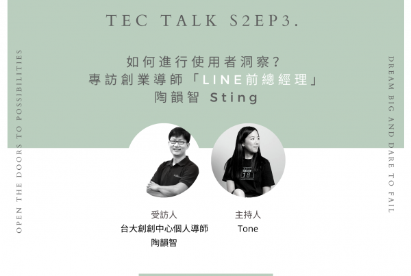 《 TEC Talk S2EP3. 》如何進行使用者洞察？專訪創業導師「LINE前總經理」陶韻智 Sting