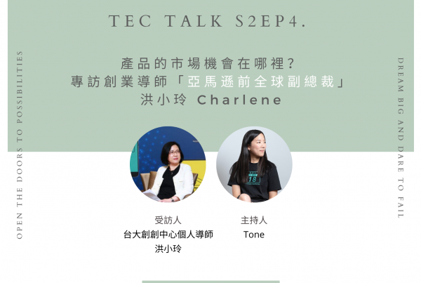 《 TEC Talk S2EP4. 》產品的市場機會在哪裡?專訪創業導師「亞馬遜前全球副總裁」洪小玲 Charlene