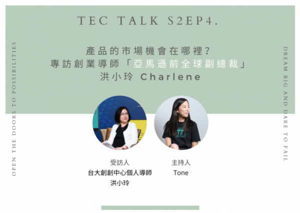 《 TEC Talk S2EP4. 》產品的市場機會在哪裡？專訪創業導師「亞馬遜前全球副總裁」洪小玲 Charlene