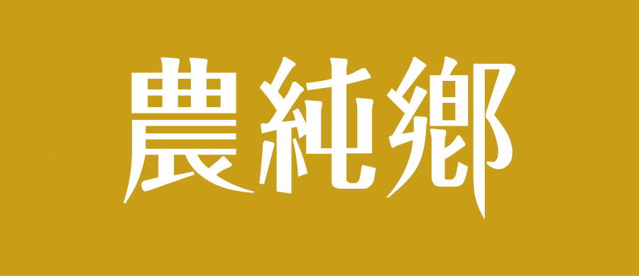 農純鄉logo