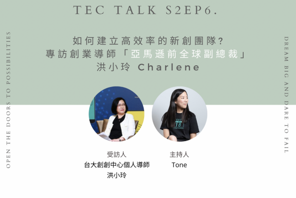 《TEC Talk S2EP6.》如何建立高效率的新創團隊? 專訪創業導師「亞馬遜前全球副總裁」洪小玲 Charlene（下）