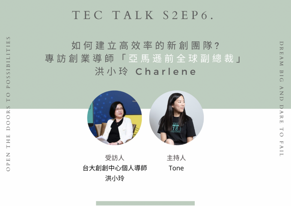 《TEC Talk S2EP6.》如何建立高效率的新創團隊? 專訪創業導師「亞馬遜前全球副總裁」洪小玲 Charlene（下）