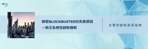 解密Blockbuster的失敗原因 : 缺乏系統性創新機制