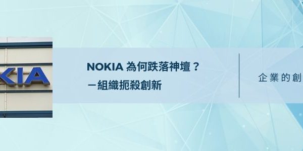 Nokia為何跌落神壇?組織扼殺創新