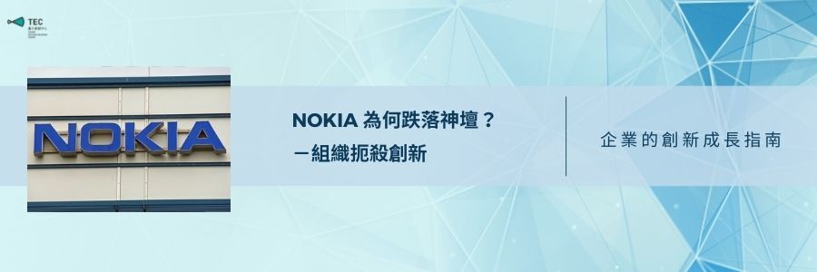 Nokia為何跌落神壇?組織扼殺創新