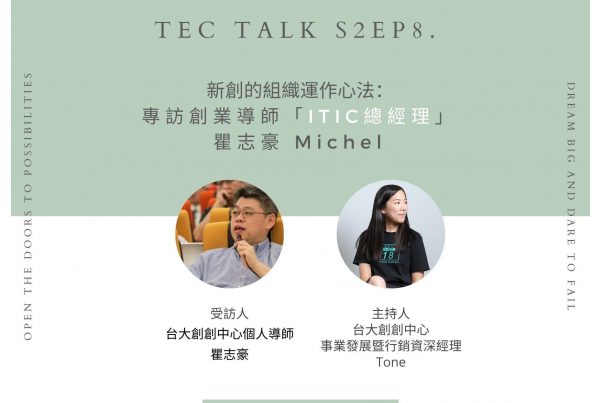 《 TEC Talk S2EP8. 》新創的組織運作心法：專訪創業導師「ITIC 創新工業技術移轉股份有限公司總經理」瞿志豪